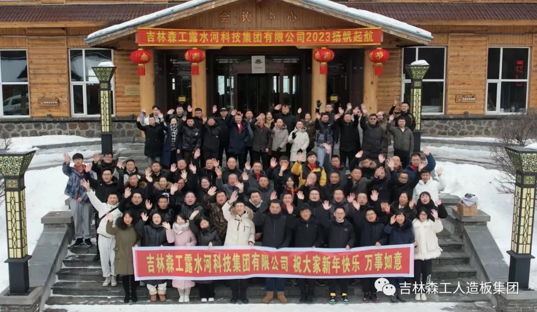 揚帆再起航,，筑夢新篇章｜吉林森工露水河集團2022年表彰總結(jié)會暨2023年新春年會圓滿落幕