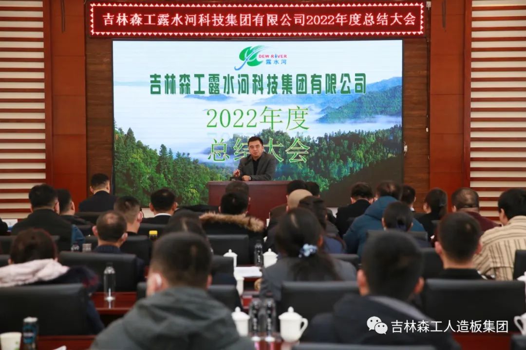 揚帆再起航，筑夢新篇章｜吉林森工露水河集團2022年表彰總結(jié)會暨2023年新春年會圓滿落幕